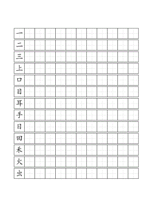 人教版一年級(jí)上 語(yǔ)文寫字表(100字)練字標(biāo)準(zhǔn)田字格-A4打印