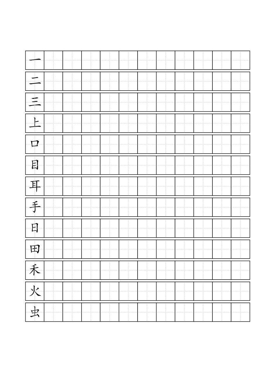 人教版一年級上 語文寫字表(100字)練字標(biāo)準(zhǔn)田字格-A4打印_第1頁