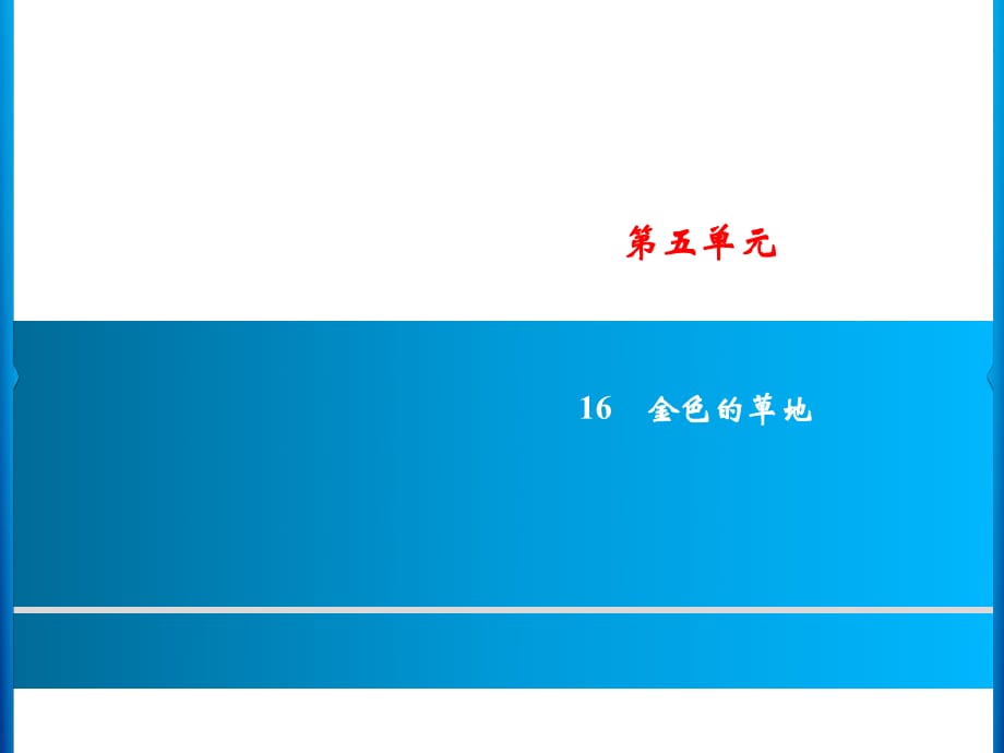 三年級上冊語文課件－第5單元 16　金色的草地｜人教_第1頁