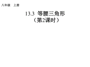 人教版八年級上冊 13.3.1 等腰三角形課件