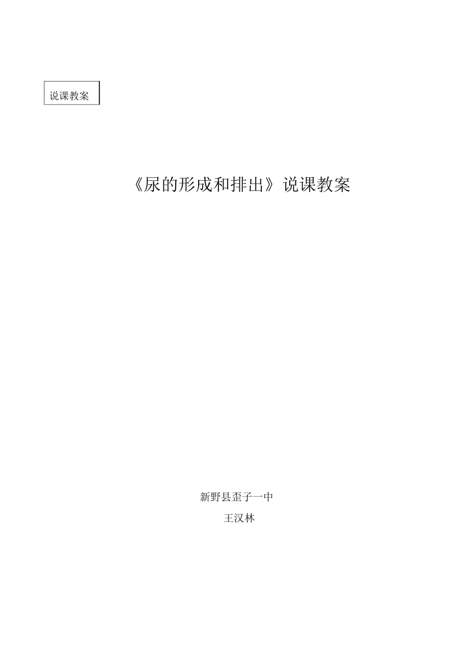 《尿的形成和排出》說課教案_第1頁(yè)