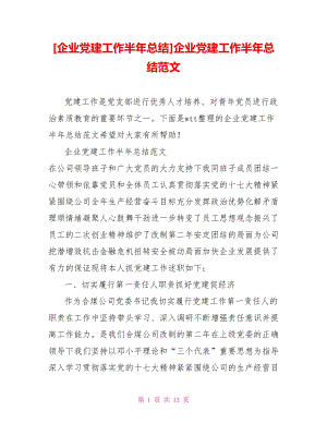 [企業(yè)黨建工作半年總結(jié)]企業(yè)黨建工作半年總結(jié)范文