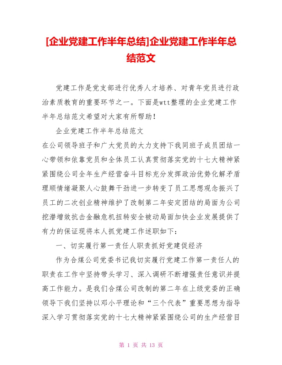 [企業(yè)黨建工作半年總結(jié)]企業(yè)黨建工作半年總結(jié)范文_第1頁