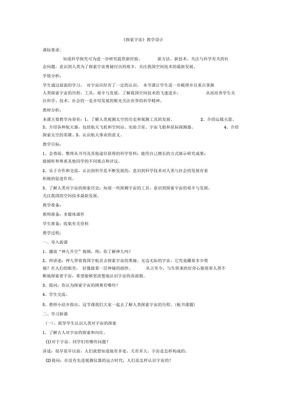 冀人版六年级科学下册《宇宙与航天技术14探索宇宙》教案_18_第1页