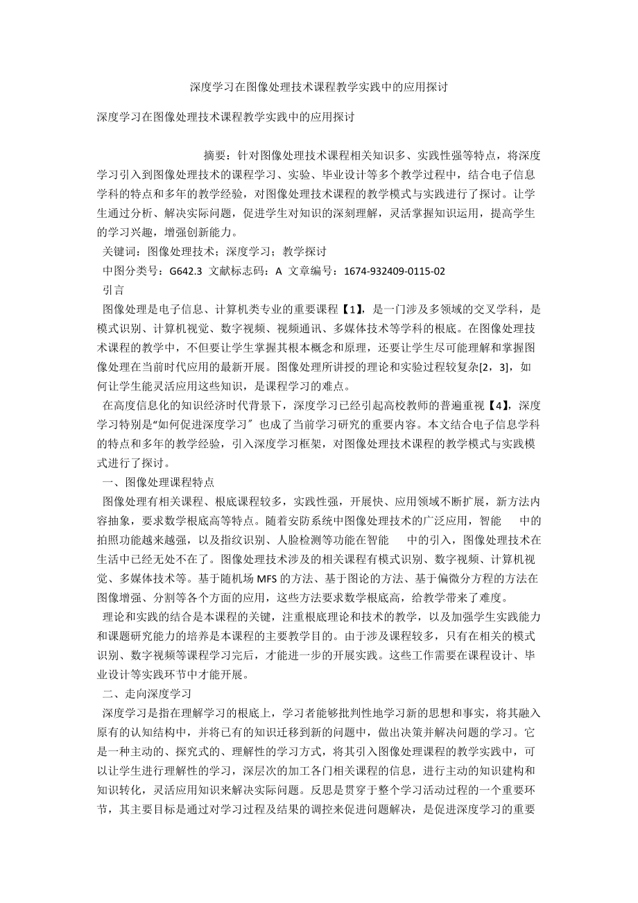 深度学习在图像处理技术课程教学实践中的应用探讨_第1页