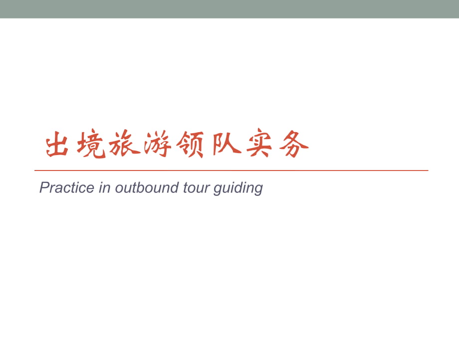 出境旅游領(lǐng)隊實務(wù)(第二課)_第1頁