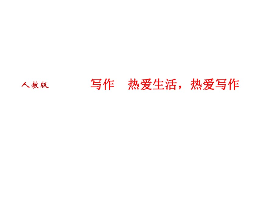 2018人教版語(yǔ)文（河南專版）七年級(jí)上冊(cè)作業(yè)課件：寫(xiě)作　熱愛(ài)生活熱愛(ài)寫(xiě)作 (共12張PPT)_第1頁(yè)