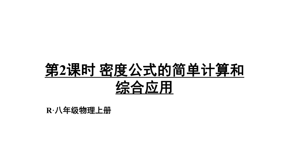 第六章第2節(jié) 密度第2課時 密度公式的簡單計算和綜合應(yīng)用_第1頁