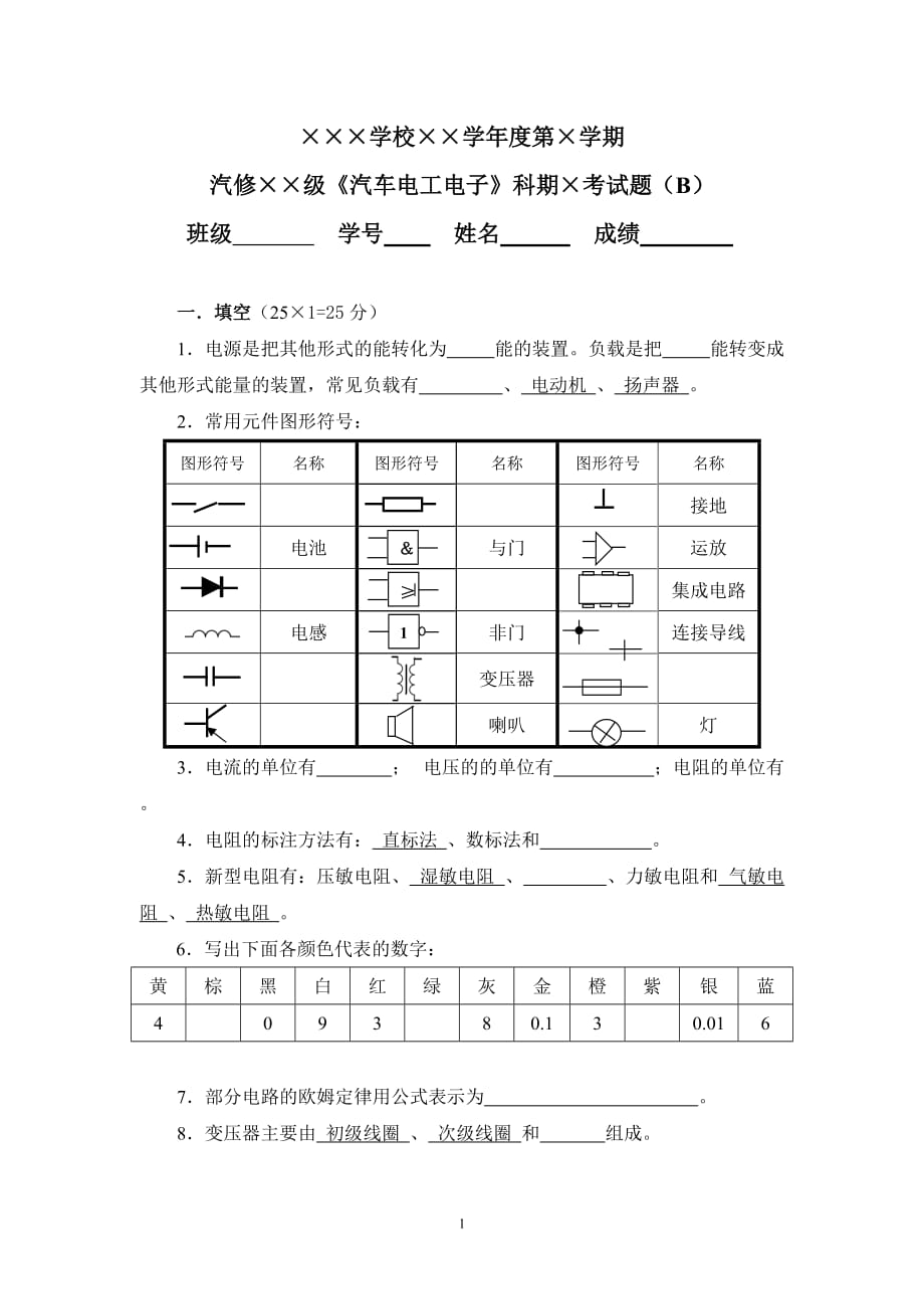 《汽車電工電子》科期末考試題(B)_第1頁(yè)