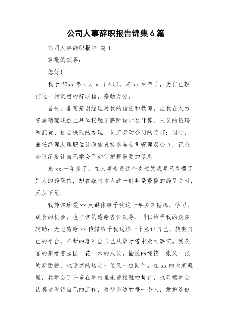 公司人事辞职报告锦集6篇_第1页