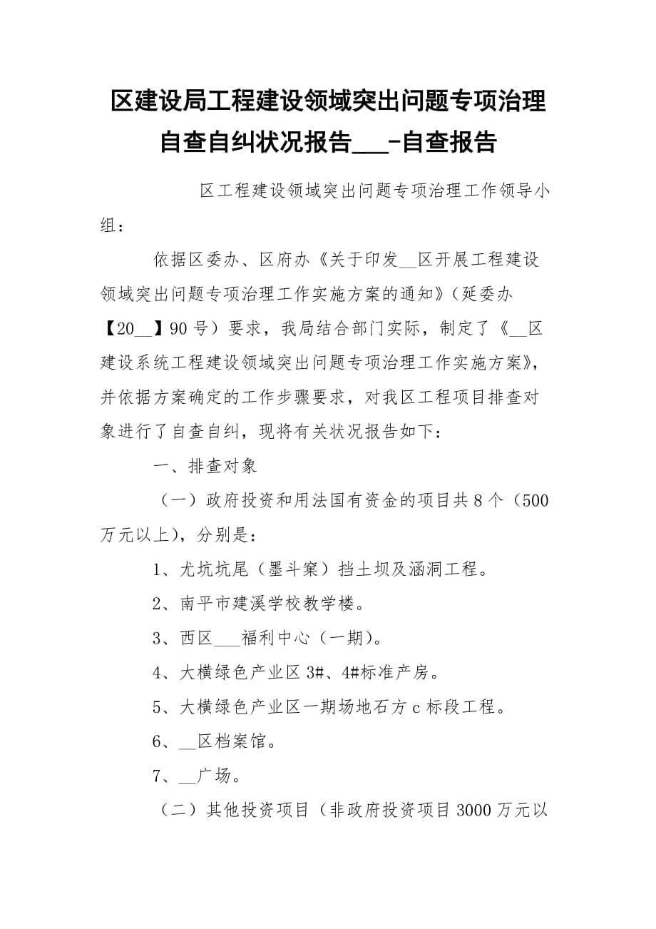 区建设局工程建设领域突出问题专项治理自查自纠状况报告___-自查报告_第1页