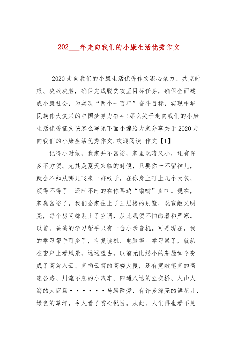 202___年走向我們的小康生活優(yōu)秀作文_第1頁