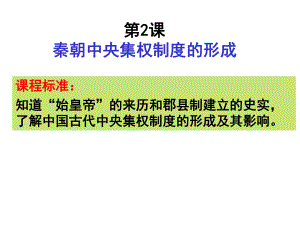 人教版高中歷史必修一第一單元第2課《秦朝中央集權(quán)制度的形成》優(yōu)秀課件（20張）(共20張PPT)