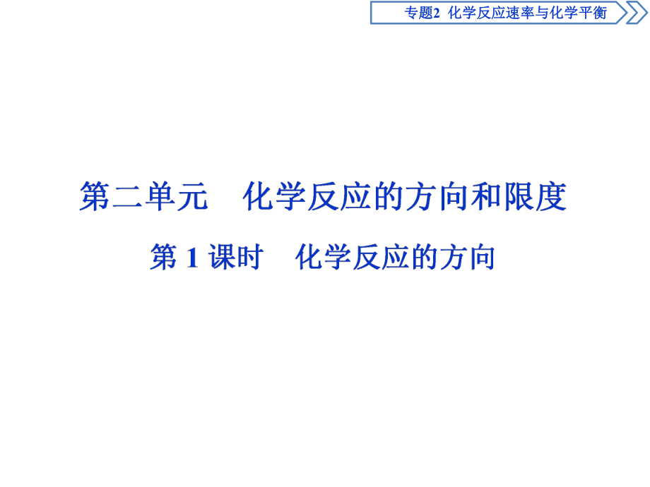 2018-2019學年蘇教版選修4 專題2專題2 化學反應速率與化學平衡 課件3_第1頁