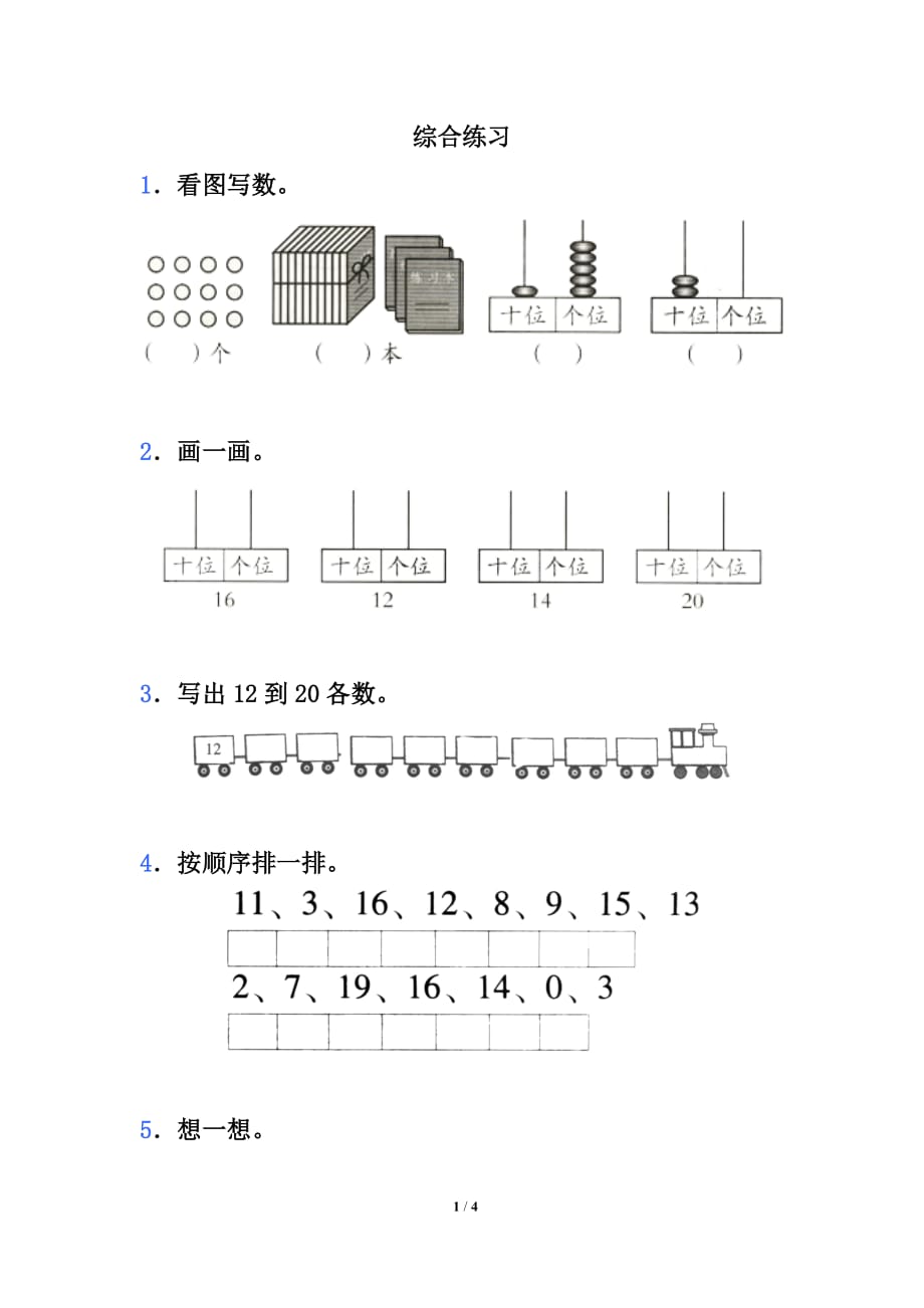 《11～20各數(shù)的認識》綜合練習1_第1頁