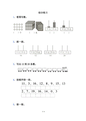 《11～20各數(shù)的認(rèn)識(shí)》綜合練習(xí)1