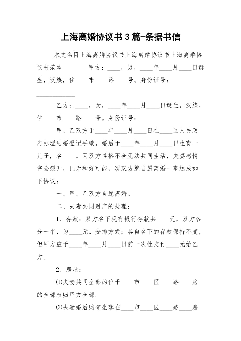 上海离婚协议书3篇-条据书信_第1页