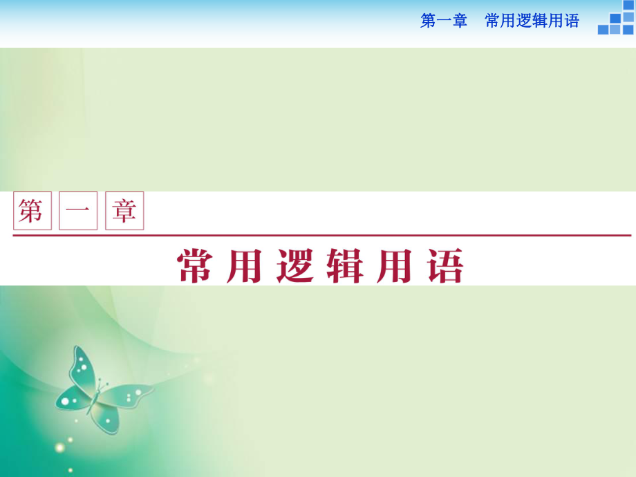 2018-2019数学北师大版选修1-1 第一章1 命题 课件（37张）_第1页