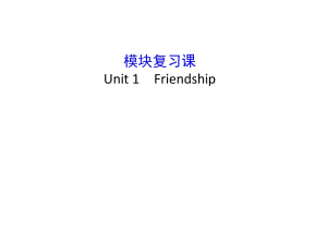 模塊復習課 Unit 1