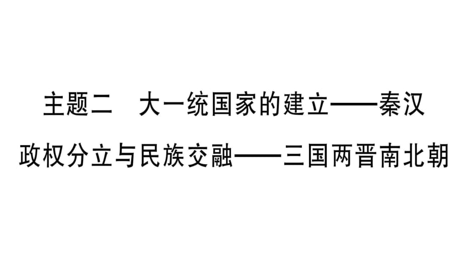 2019年中考?xì)v史總復(fù)習(xí)作業(yè)課件：板塊1 中國(guó)古代史 主題二 大一統(tǒng)國(guó)家的建立——秦漢 政權(quán)分立與民族交融——三國(guó)兩晉南北朝_第1頁(yè)