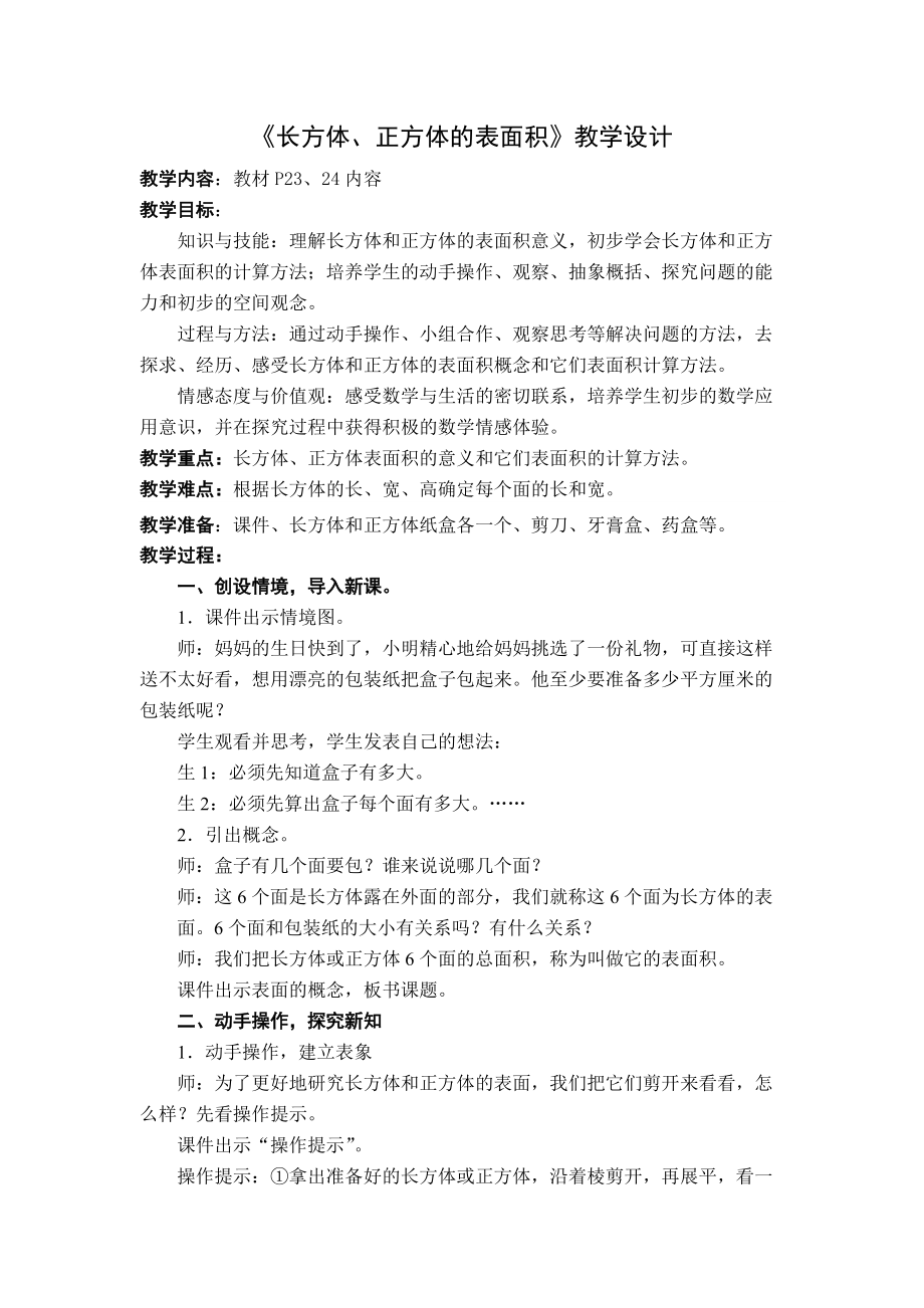 《長方體、正方體的表面積》教學(xué)設(shè)計(jì)2_第1頁