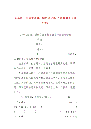 五年級(jí)下冊(cè)語(yǔ)文試題,,期中測(cè)試卷,人教部編版（含答案）