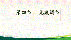 人教版高中生物必修3第2章第4節(jié)　免疫調(diào)節(jié) 課件 (共28張PPT)