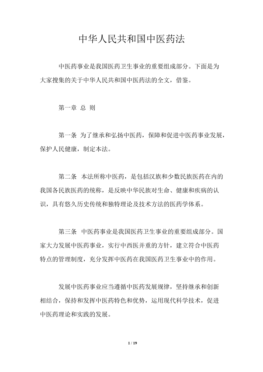 中华人民共和国中医药法_第1页