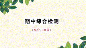 三年級(jí)下冊(cè)語(yǔ)文課件：期中綜合檢測(cè) 人教新課標(biāo) (共23張PPT)