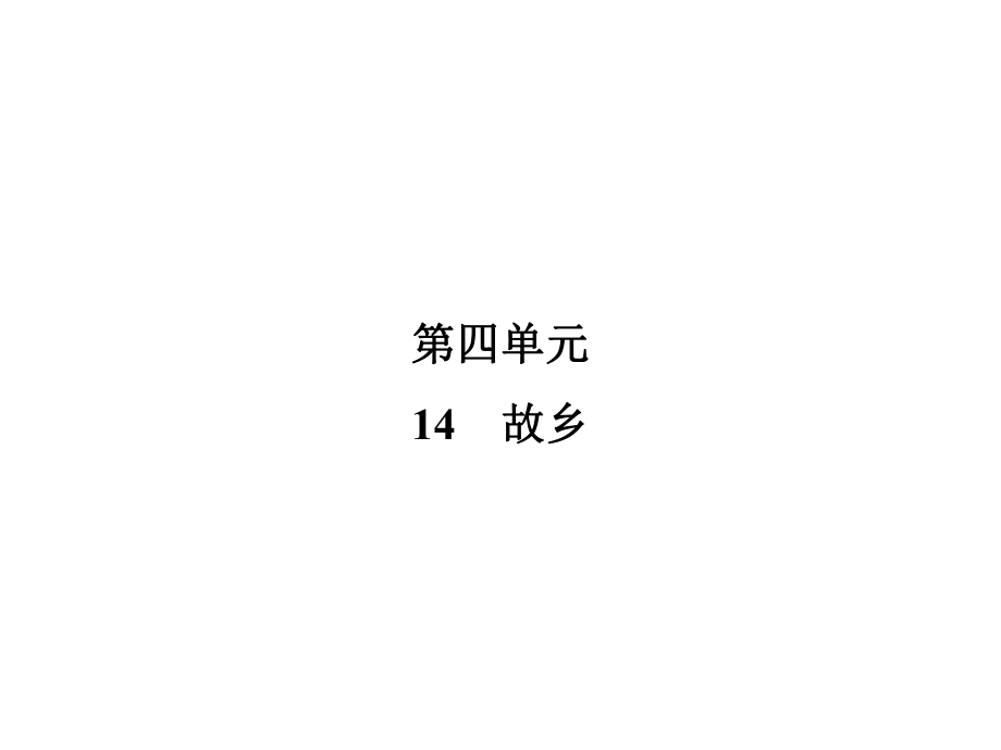 2018年秋九年級(jí)語(yǔ)文人教版（河南）課件：14故鄉(xiāng) (共27張PPT)_第1頁(yè)