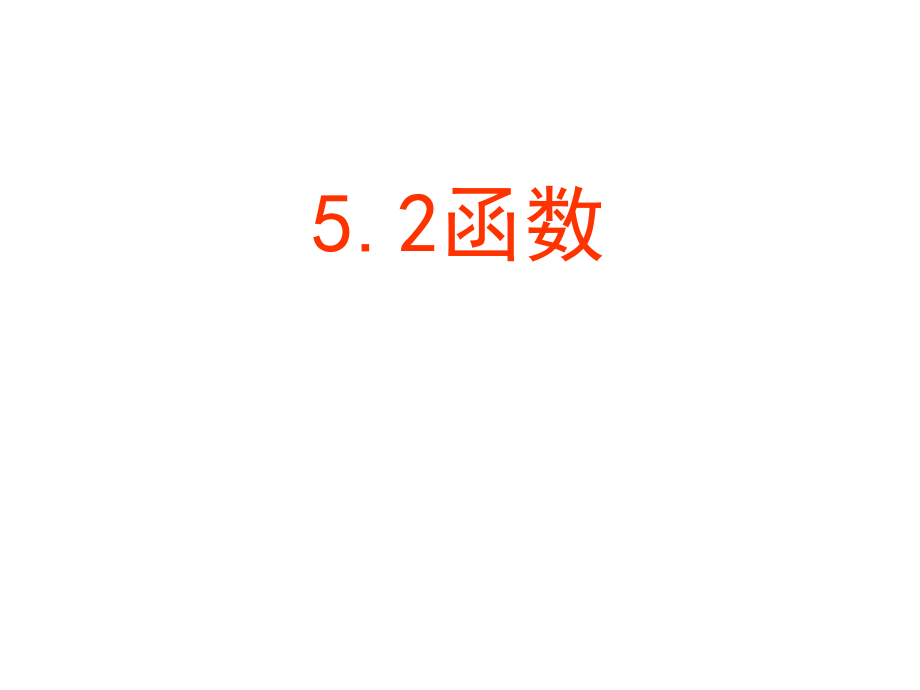 浙教版八年級(jí)數(shù)學(xué)上冊(cè)課件：5.2函數(shù)_第1頁