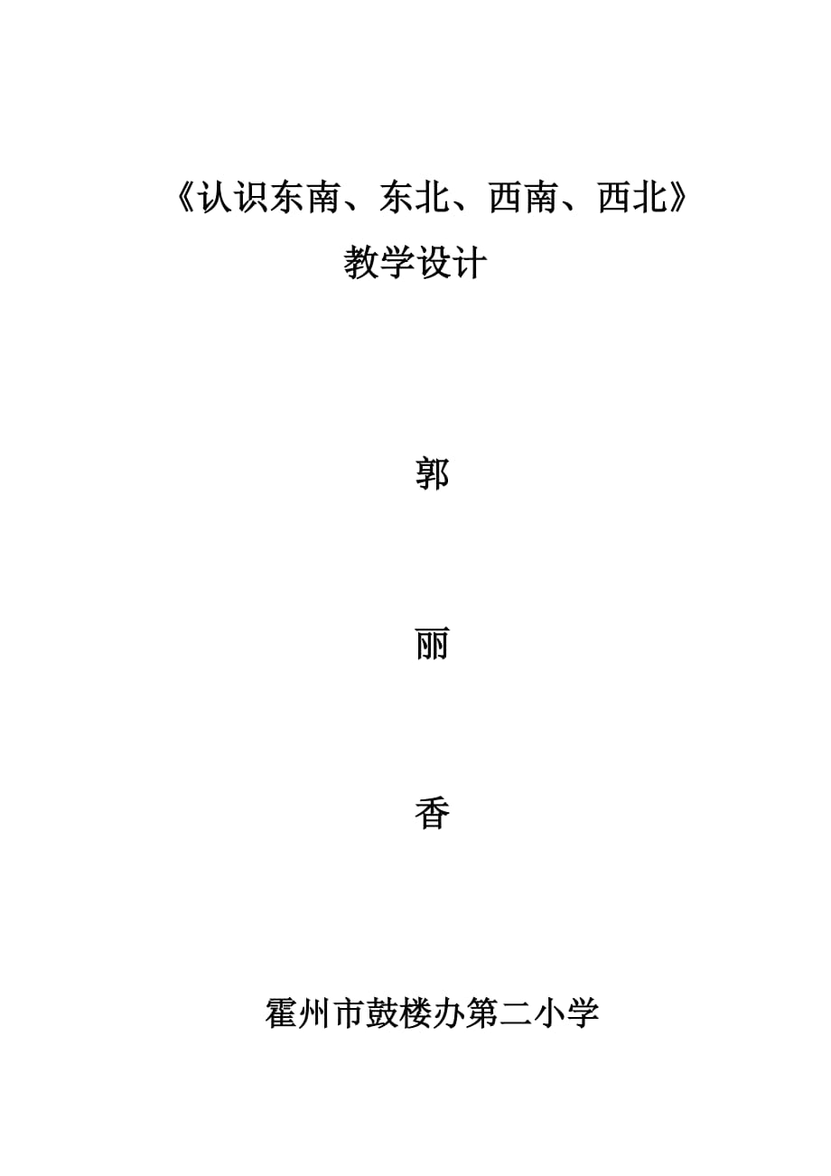 《認識東南、東北、西南、西北》教學設計_第1頁