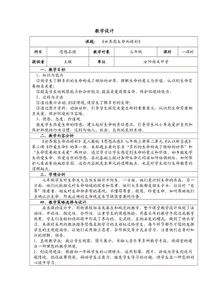 《世界因生命而精彩》教學(xué)設(shè)計(jì)