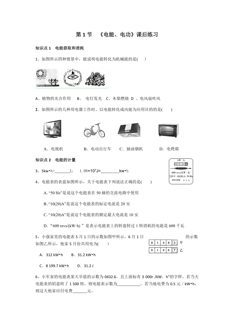 《電能、電功》課后練習(xí)_第1頁