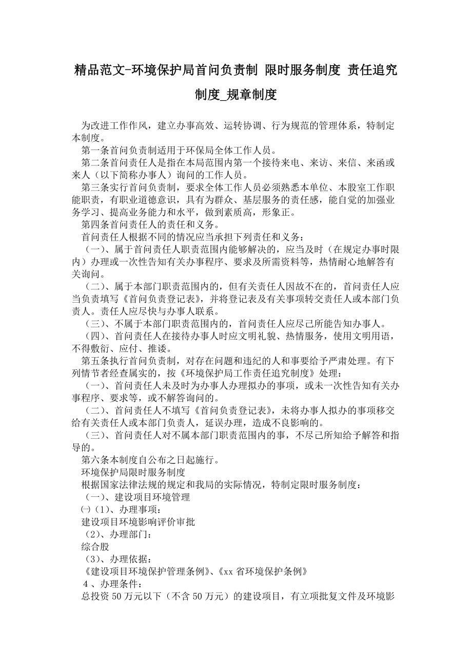 2021环境保护局首问负责制 限时服务制度 责任追究制度_规章制度_第1页