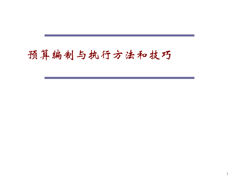 人力資源培訓(xùn) 全面預(yù)算管理 - 預(yù)算編制與執(zhí)行方法和技巧_第1頁(yè)