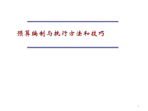 人力資源培訓 全面預算管理 - 預算編制與執(zhí)行方法和技巧