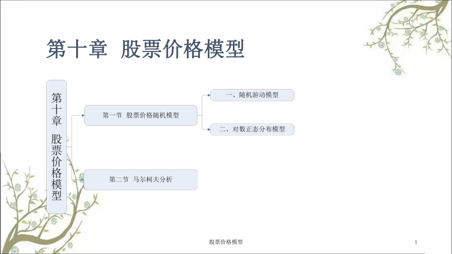 股票價格模型課件_第1頁