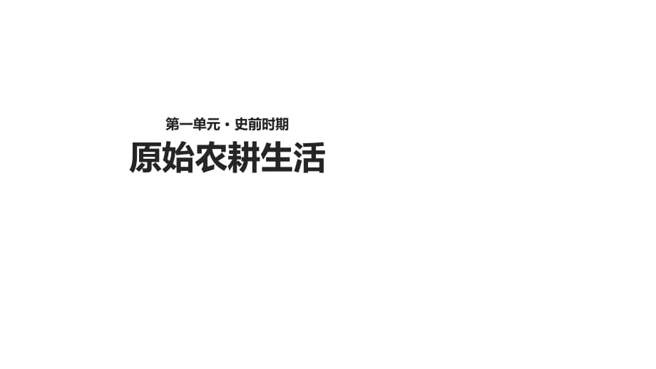 川教版七年級上冊歷史課件：2《原始農(nóng)耕生活》 (共46張PPT)_第1頁