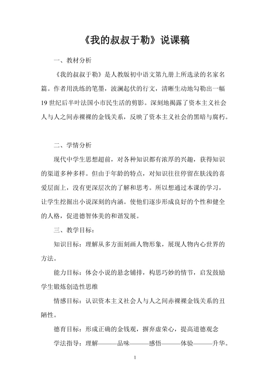 《我的叔叔于勒》說課稿 (2)_第1頁