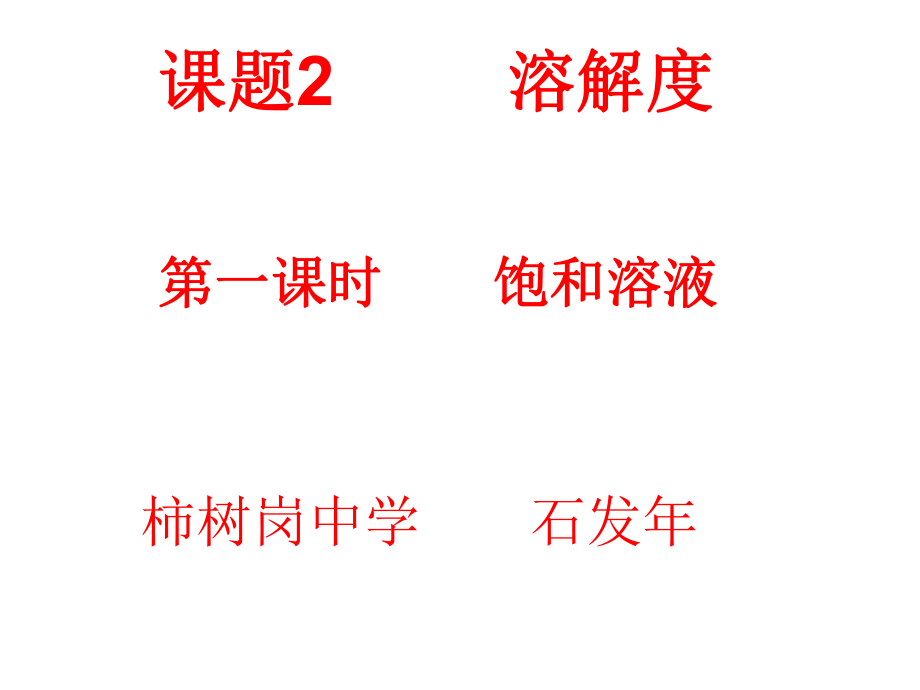 人教版 九年級化學 下冊9.2 溶解度 第1課時 飽和溶液（13張PPT）(共13張PPT)_第1頁