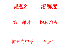 人教版 九年級化學 下冊9.2 溶解度 第1課時 飽和溶液（13張PPT）(共13張PPT)