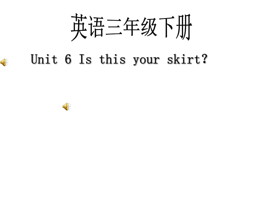 三年級下英語課件-Unit 6 Is this your skirt_人教版（精通）_第1頁