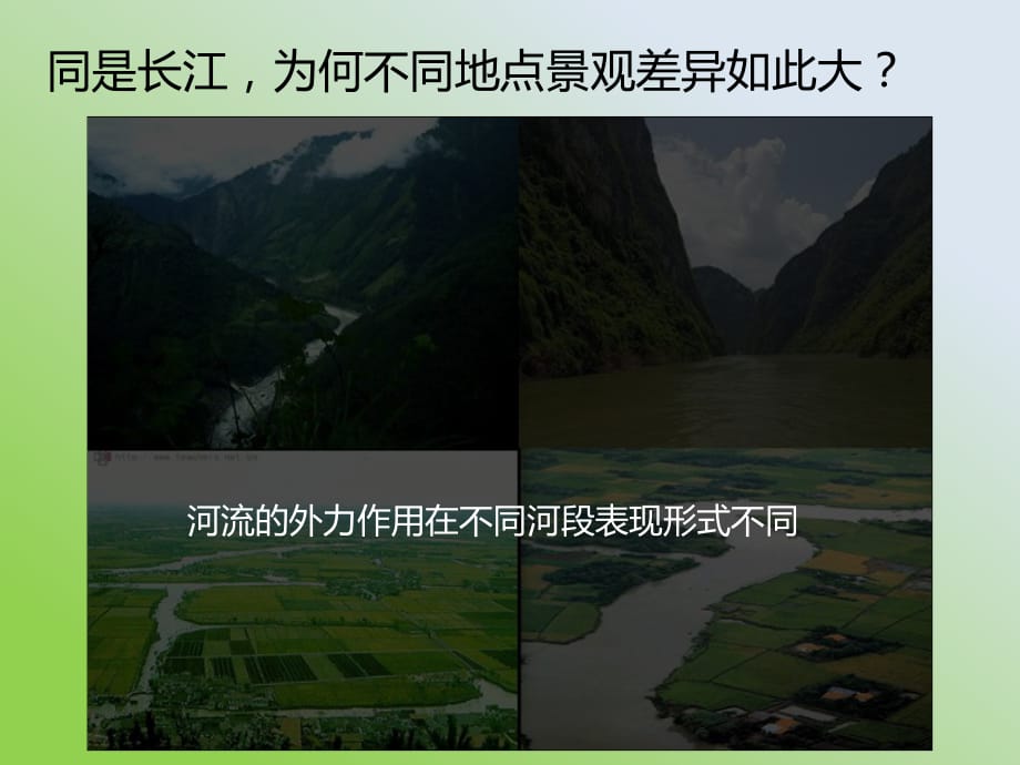 高中地理人教版必修一 第四章第三節(jié) 河流地貌的發(fā)育 課件_第1頁