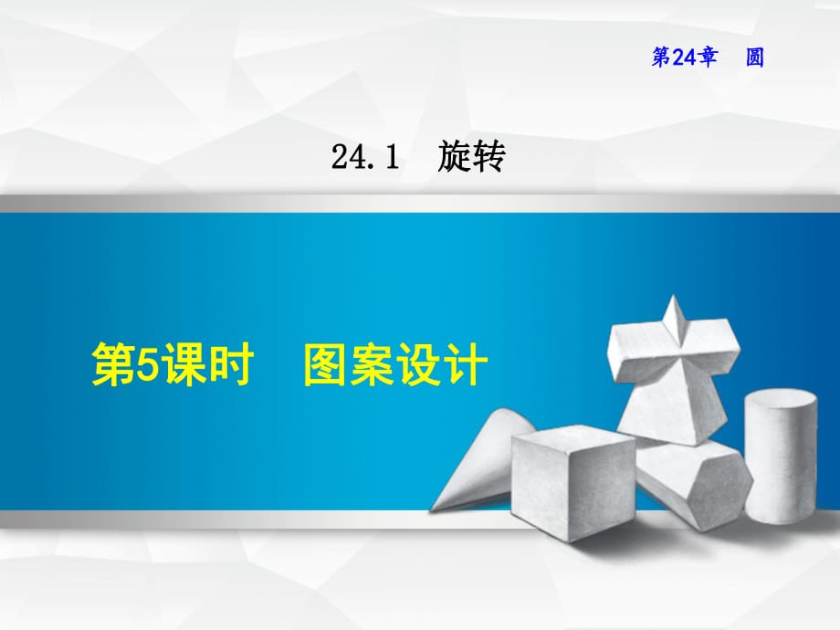 2018年秋滬科版九年級數(shù)學(xué)教學(xué)課件：24.1.5圖案設(shè)計_第1頁