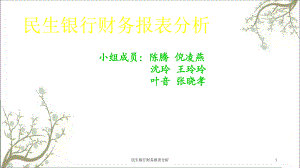 民生银行财务报表分析课件