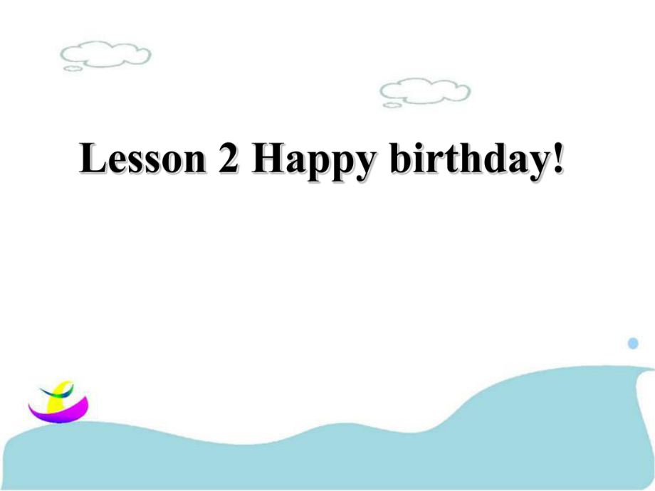 三年級下冊英語課件-Lesson 2 Happy birthday! ｜接力版 (共17張PPT)_第1頁