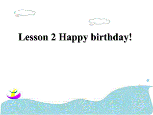 三年級(jí)下冊(cè)英語課件-Lesson 2 Happy birthday! ｜接力版 (共17張PPT)