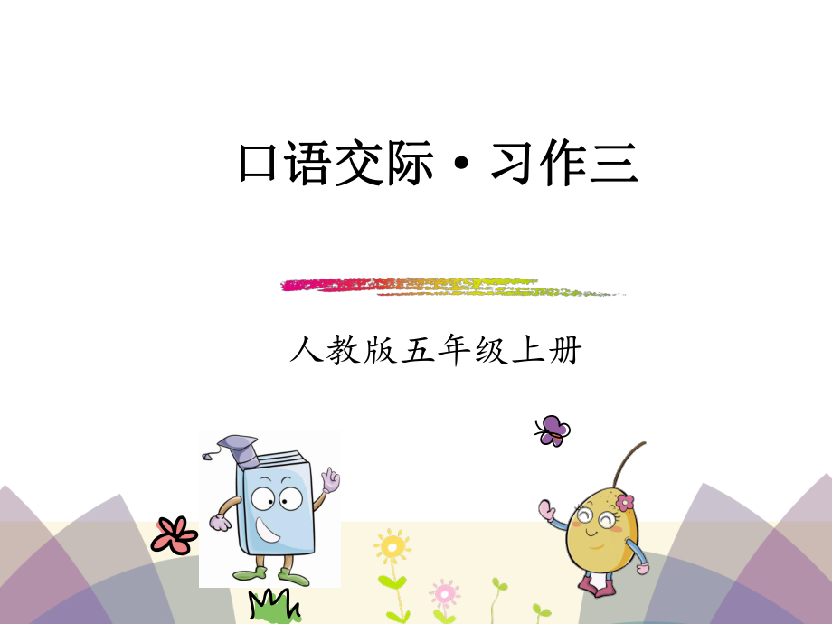 五年級上語文課件-口語交際：習作三_人教新課標 (共10張PPT)_第1頁