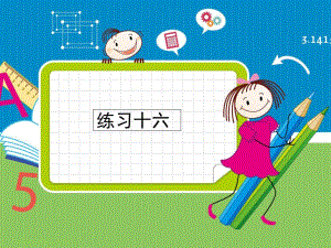 三年級(jí)上冊(cè)數(shù)學(xué)習(xí)題課件《練習(xí)十六》人教新課標(biāo) (共7張PPT)